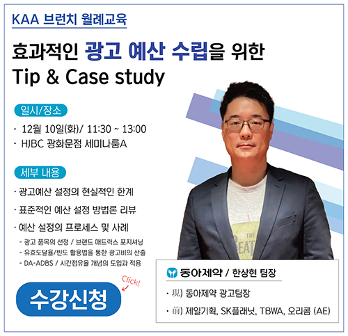 효과적인 광고 예산 수립을 위한 tip & case study